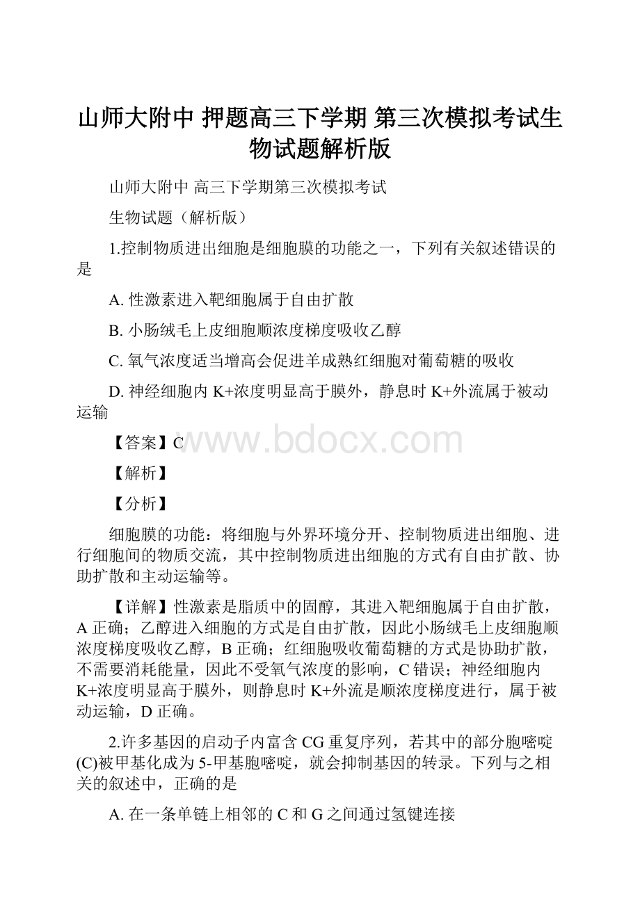 山师大附中押题高三下学期第三次模拟考试生物试题解析版.docx