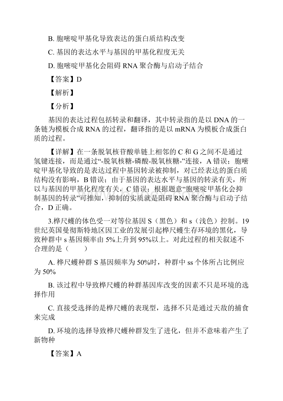 山师大附中押题高三下学期第三次模拟考试生物试题解析版.docx_第2页