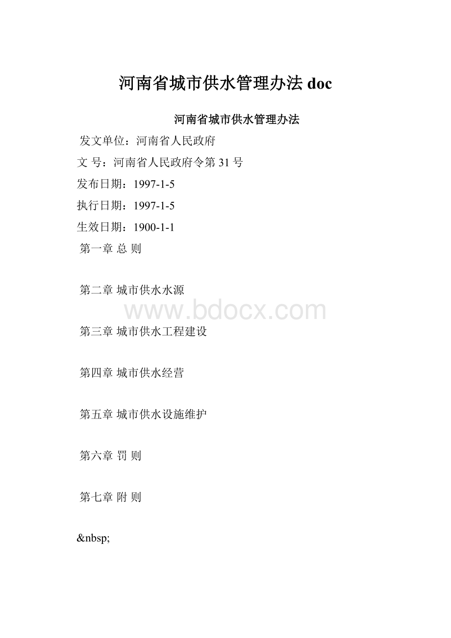 河南省城市供水管理办法doc.docx_第1页