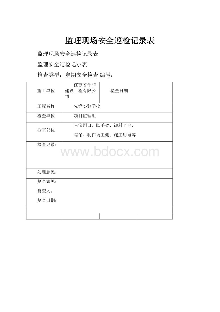 监理现场安全巡检记录表.docx