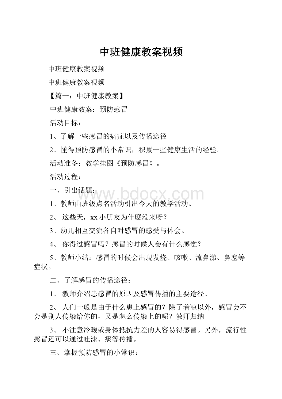 中班健康教案视频.docx_第1页