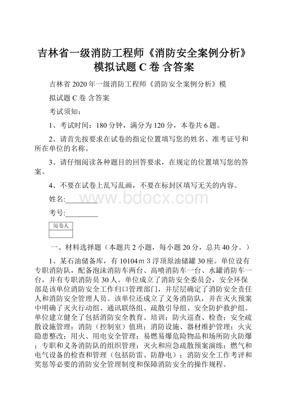 吉林省一级消防工程师《消防安全案例分析》模拟试题C卷 含答案.docx_第1页