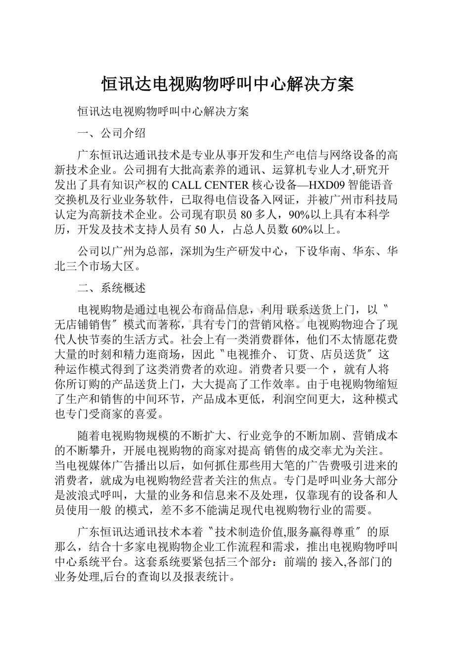 恒讯达电视购物呼叫中心解决方案.docx