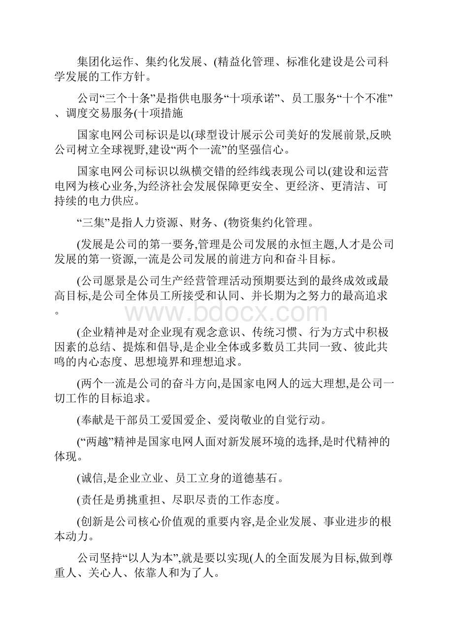 最新最全国家电网企业文化.docx_第3页