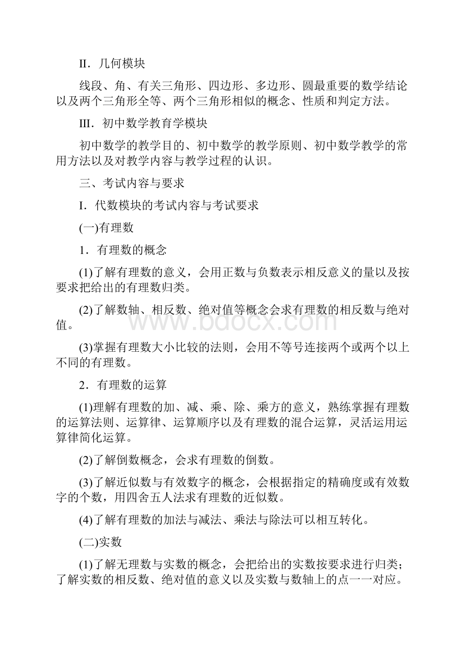 教师特岗初中数学考试大纲共18页.docx_第2页