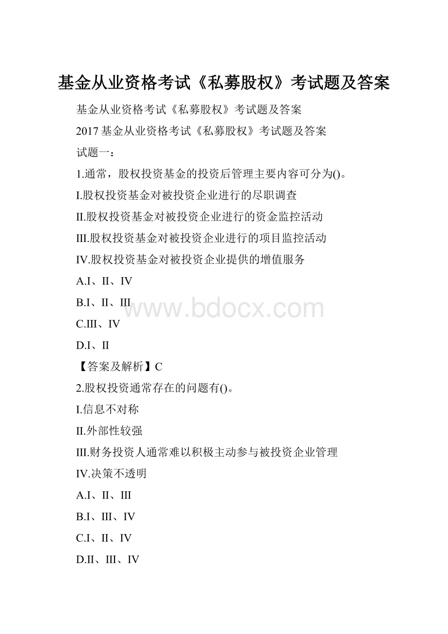 基金从业资格考试《私募股权》考试题及答案.docx_第1页