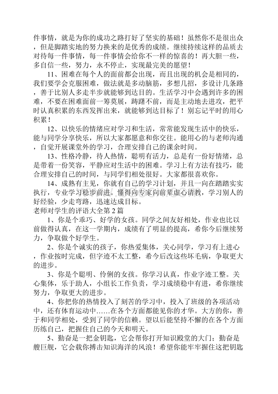 老师对学生的评语大全4篇.docx_第3页