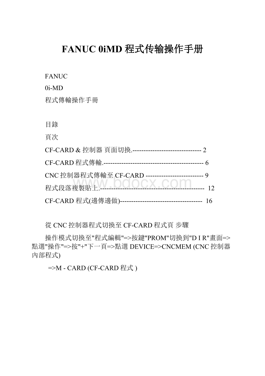 FANUC 0iMD 程式传输操作手册.docx