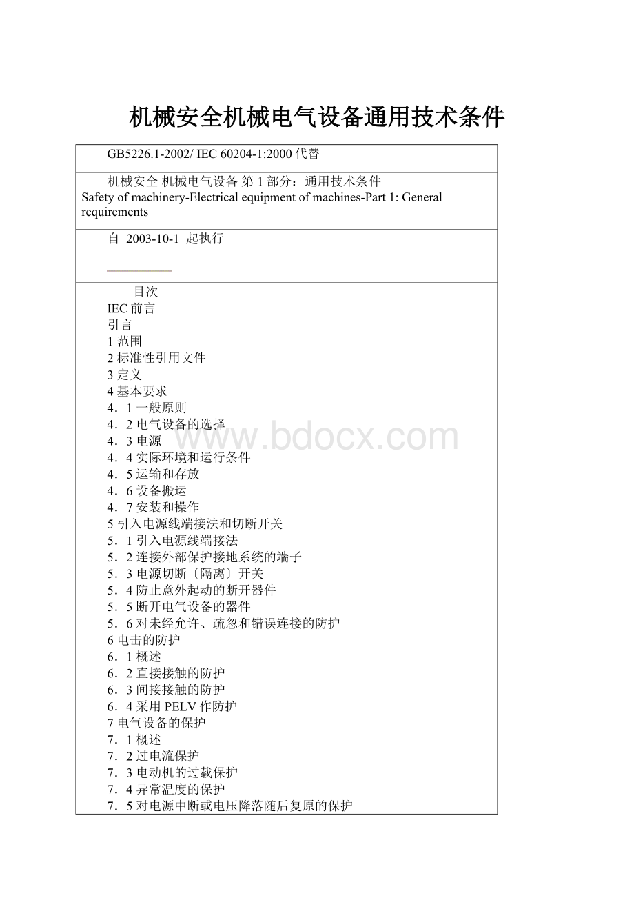 机械安全机械电气设备通用技术条件.docx