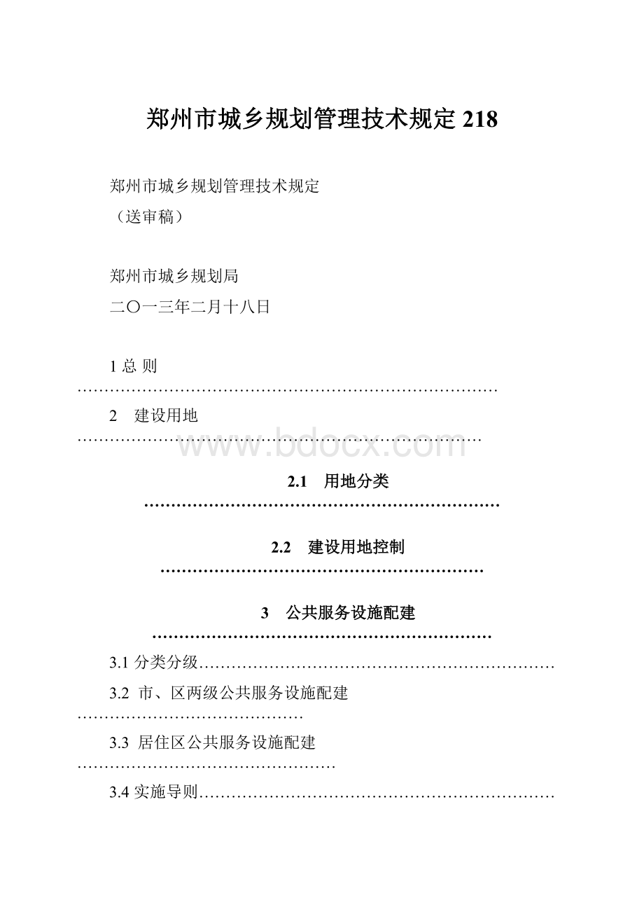 郑州市城乡规划管理技术规定218.docx_第1页