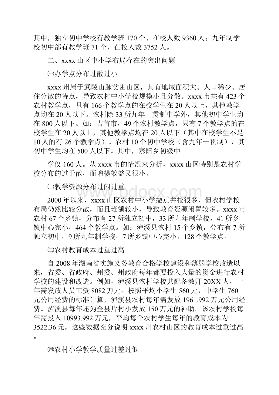 中小学布局调整调研报告.docx_第2页