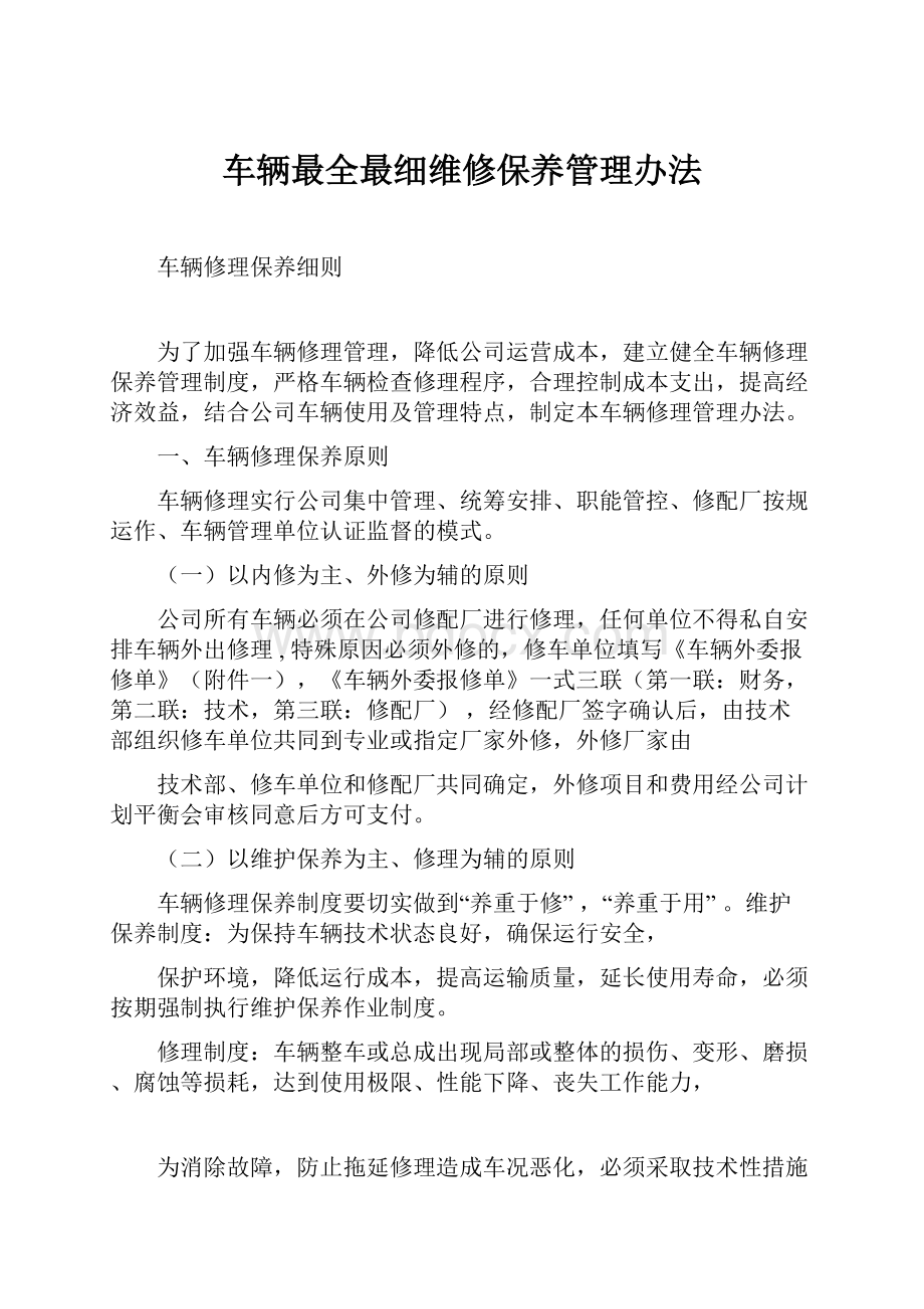 车辆最全最细维修保养管理办法.docx