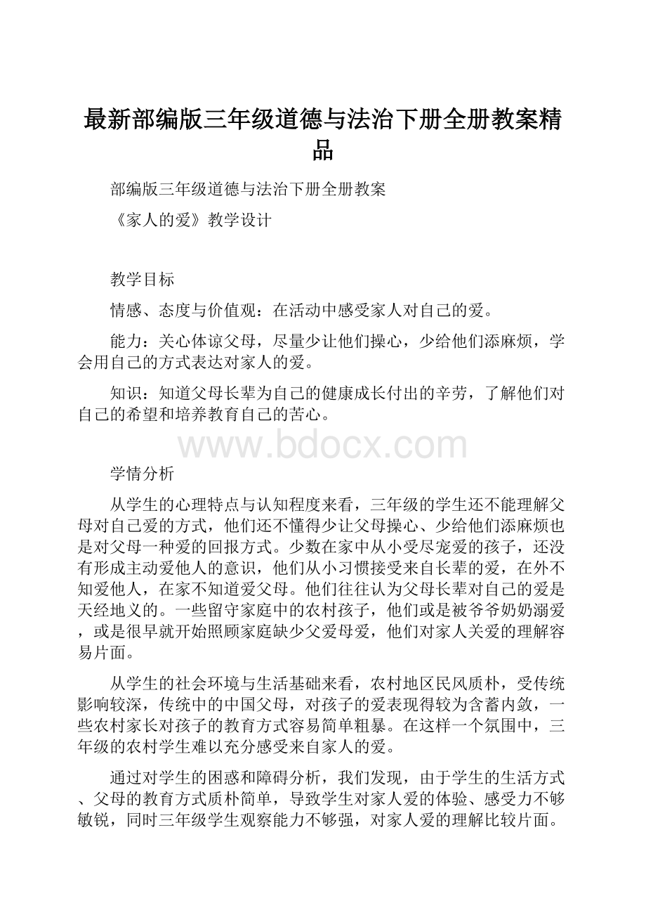 最新部编版三年级道德与法治下册全册教案精品.docx_第1页