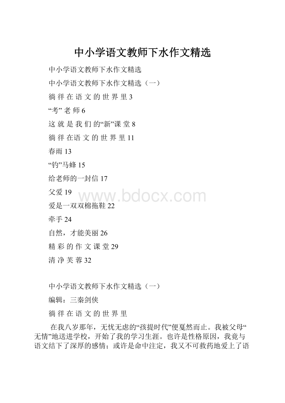 中小学语文教师下水作文精选.docx_第1页