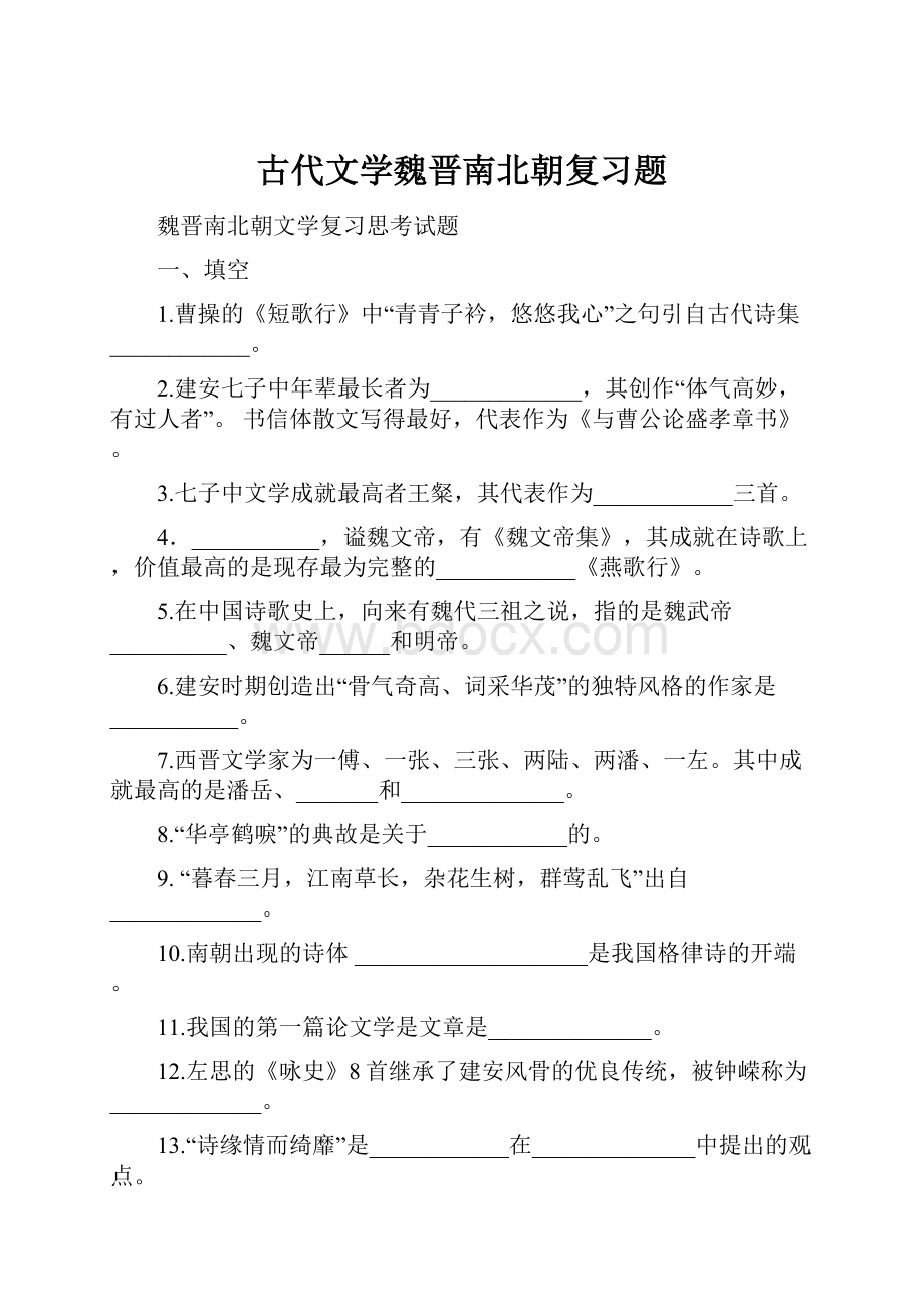 古代文学魏晋南北朝复习题.docx_第1页