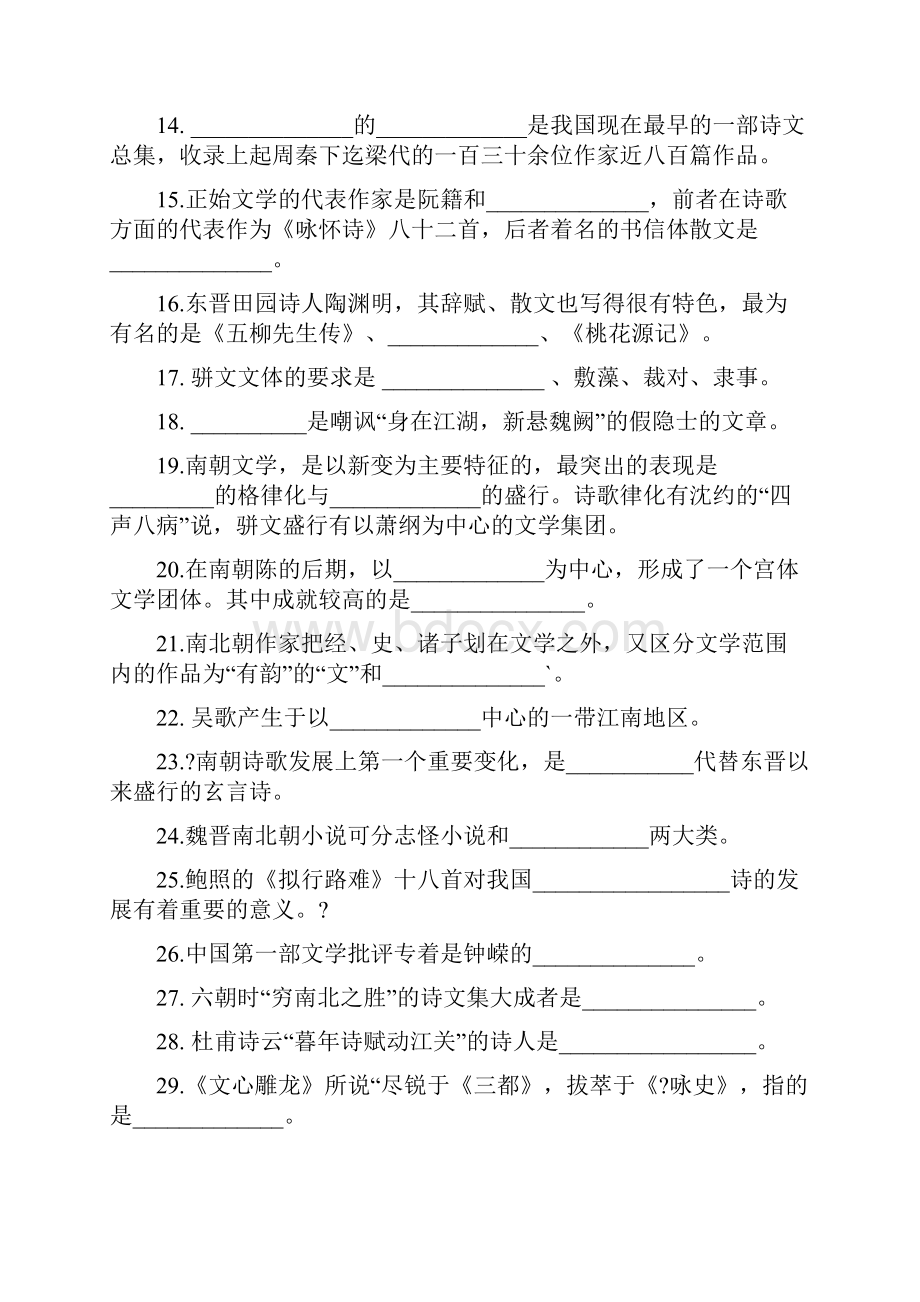 古代文学魏晋南北朝复习题.docx_第2页