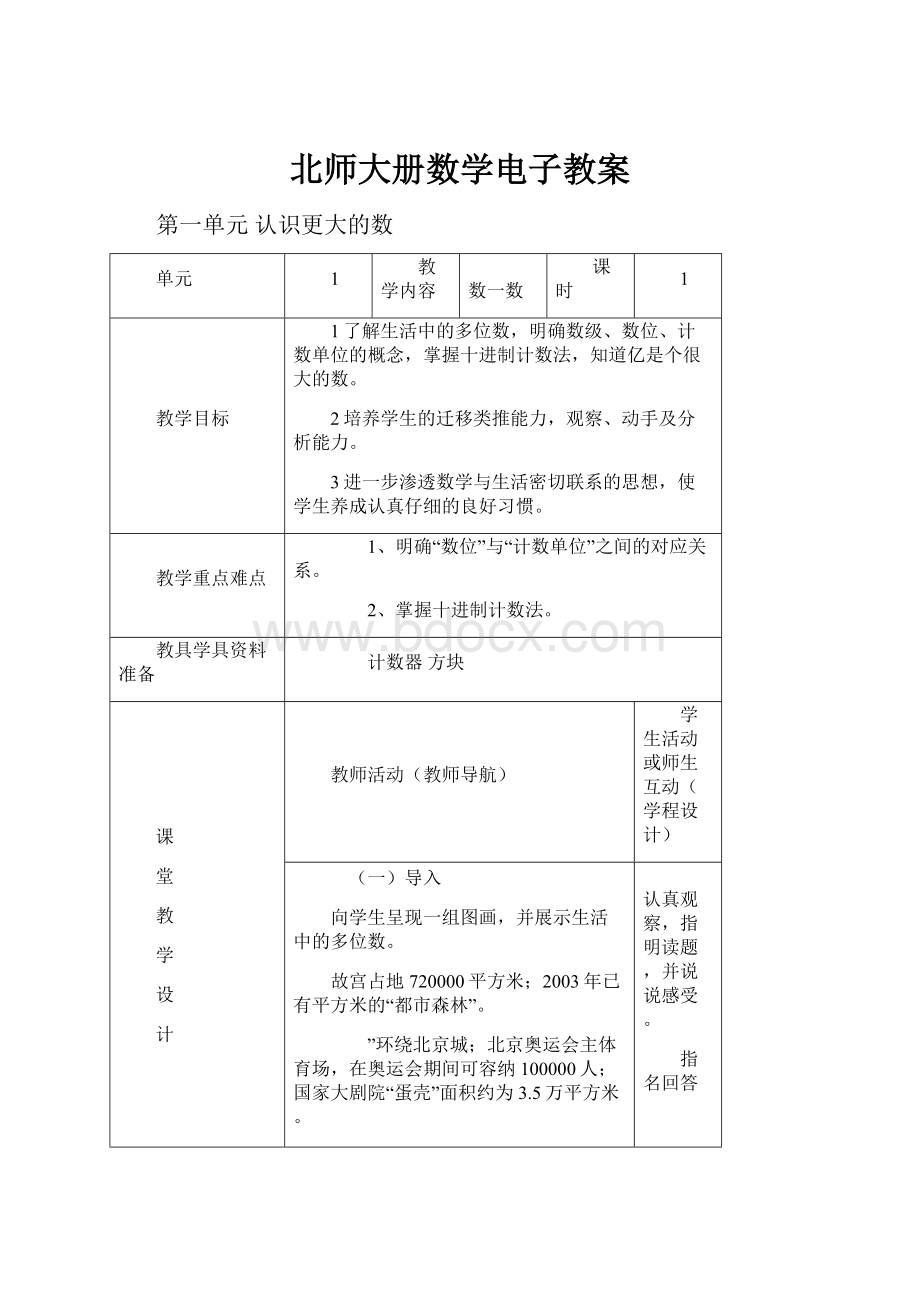 北师大册数学电子教案.docx