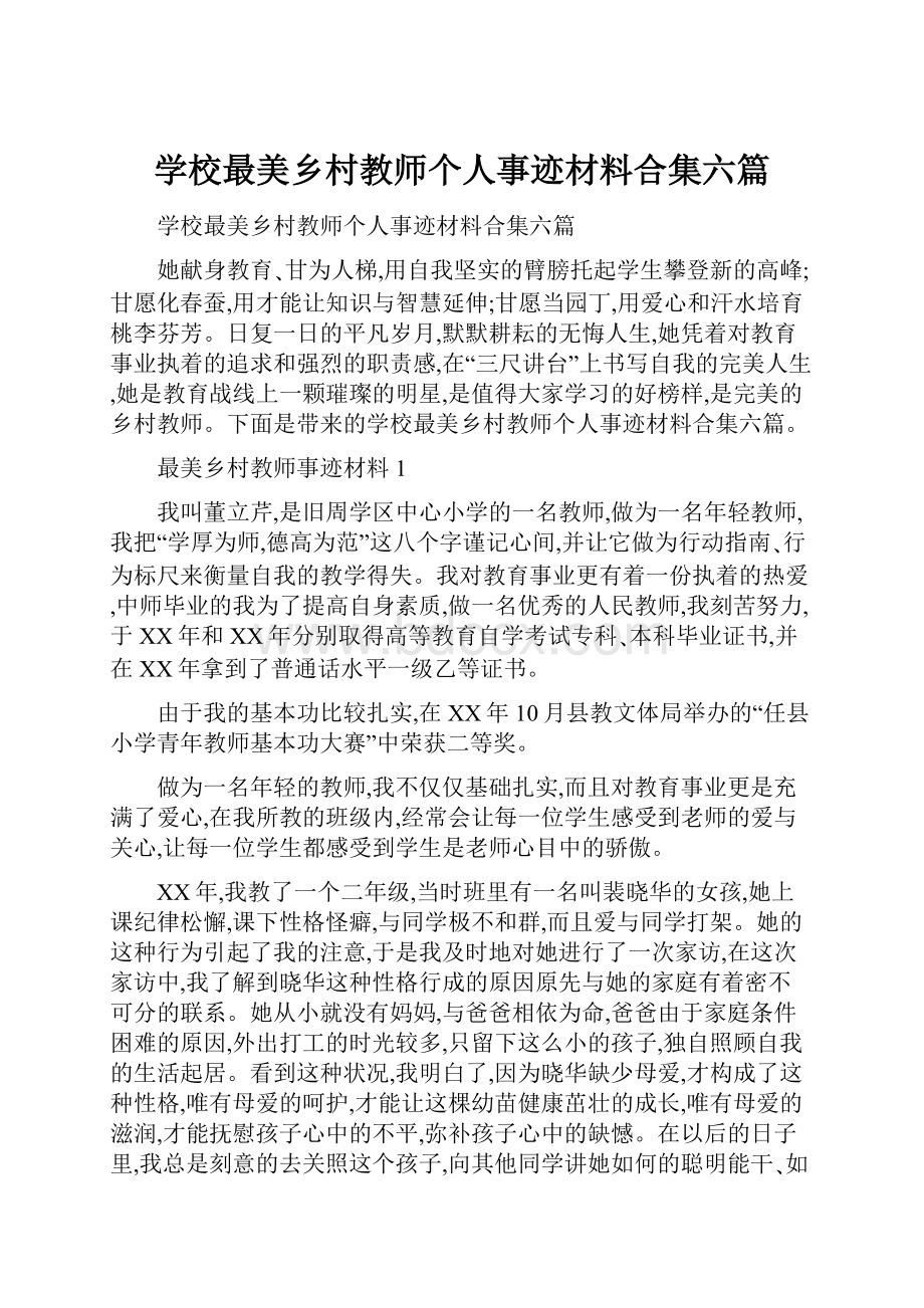 学校最美乡村教师个人事迹材料合集六篇.docx_第1页