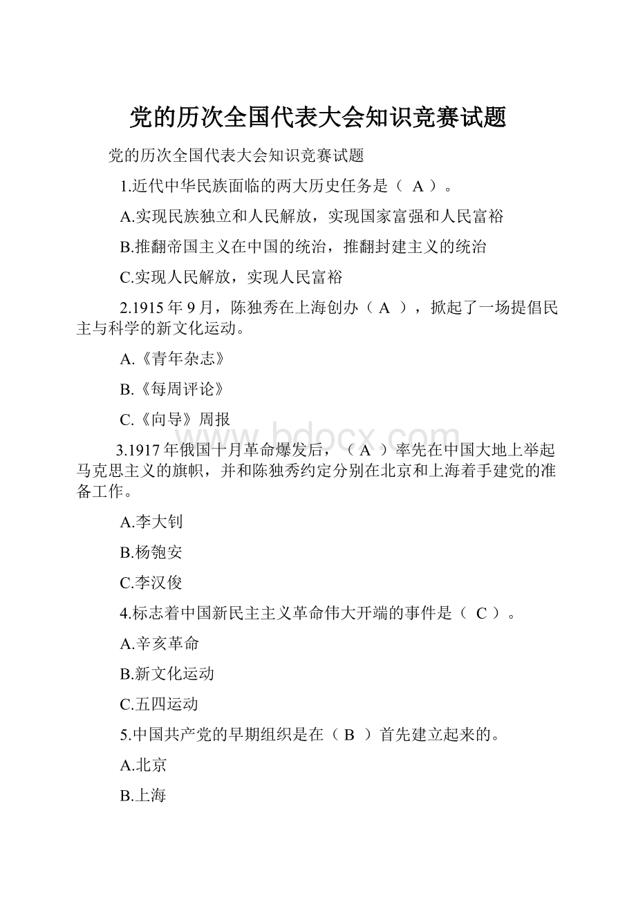 党的历次全国代表大会知识竞赛试题.docx_第1页