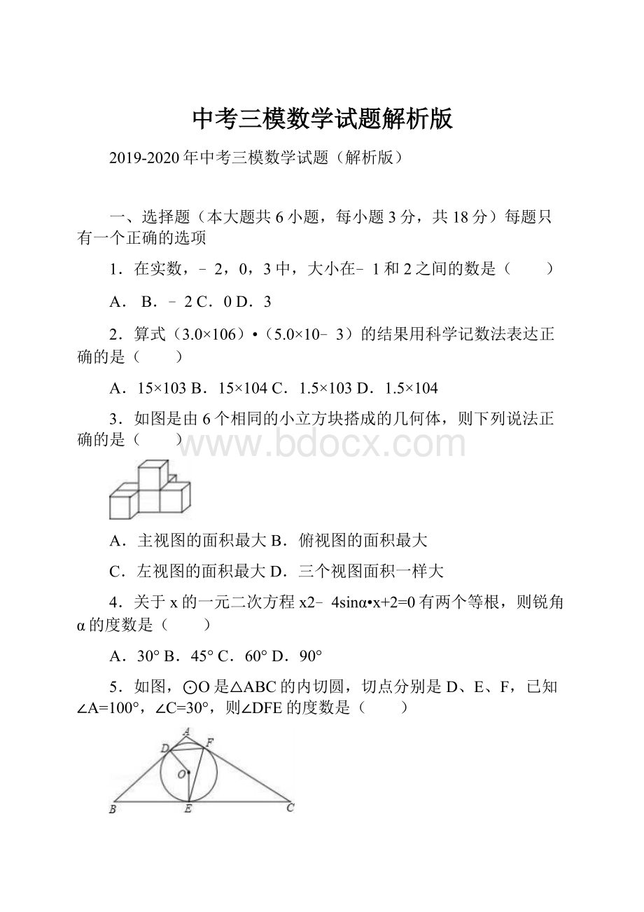 中考三模数学试题解析版.docx