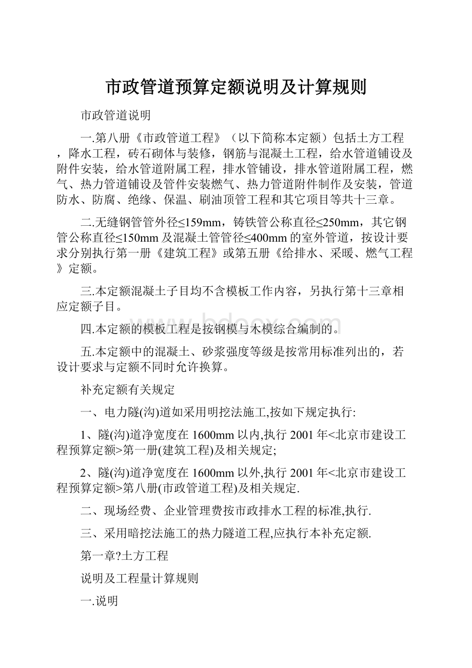 市政管道预算定额说明及计算规则.docx