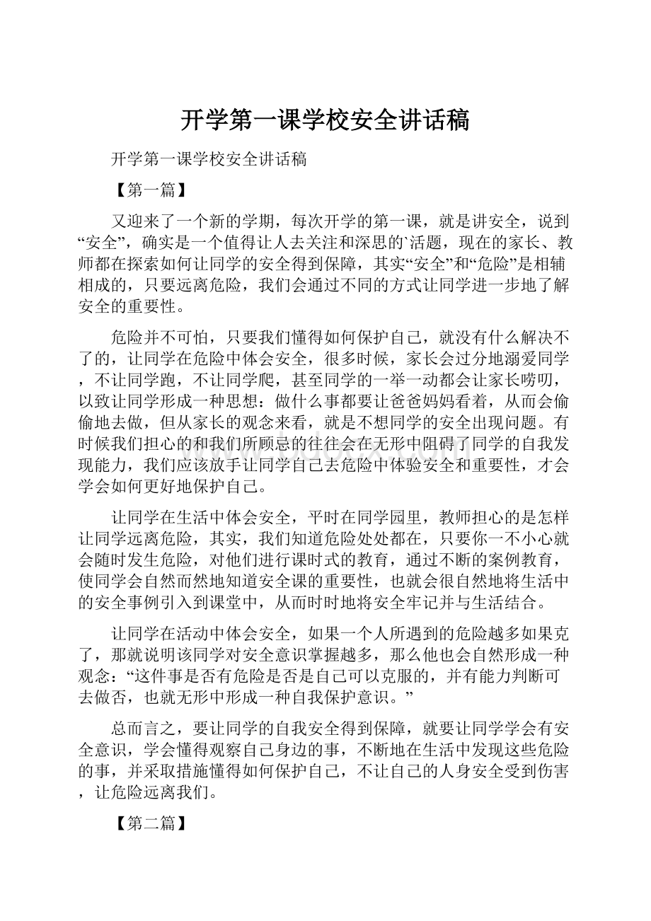 开学第一课学校安全讲话稿.docx