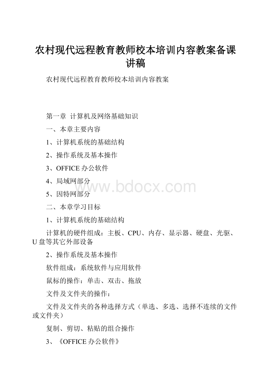 农村现代远程教育教师校本培训内容教案备课讲稿.docx_第1页