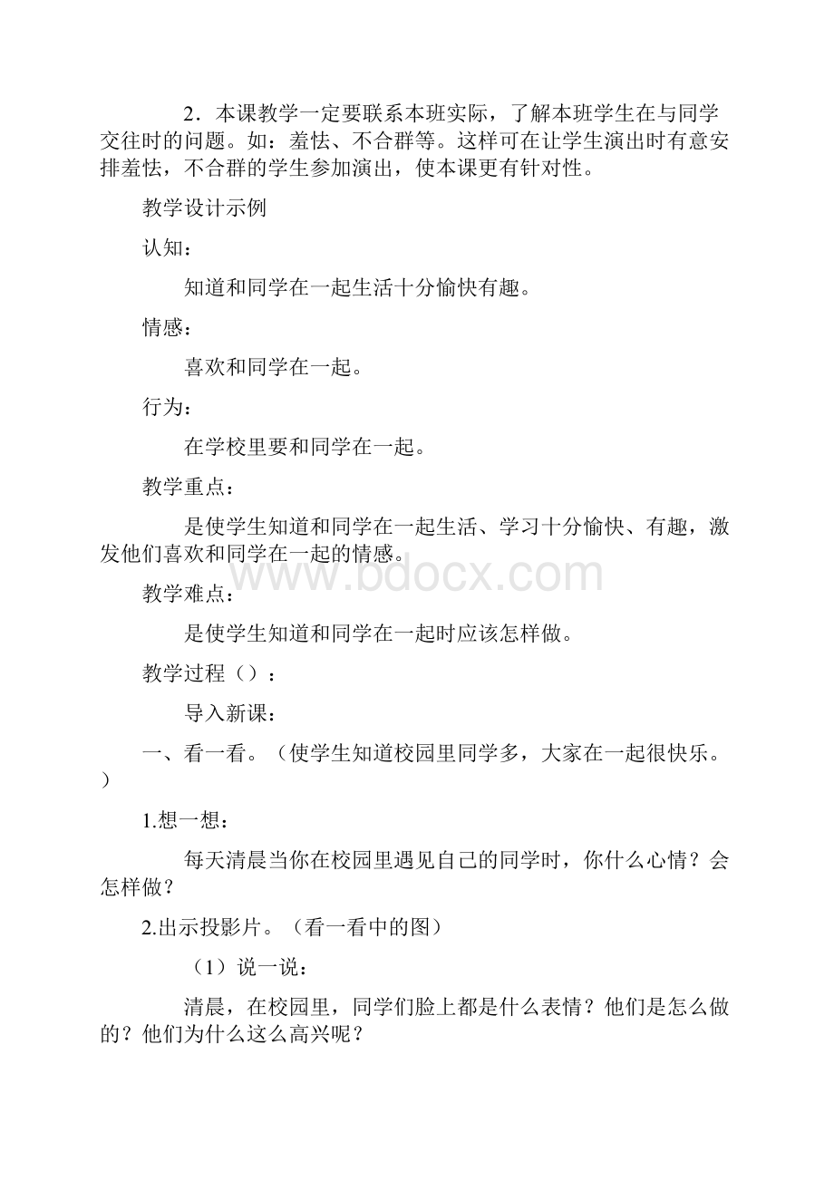 思品教案喜欢和同学在一起小学思想品德教案模板.docx_第2页