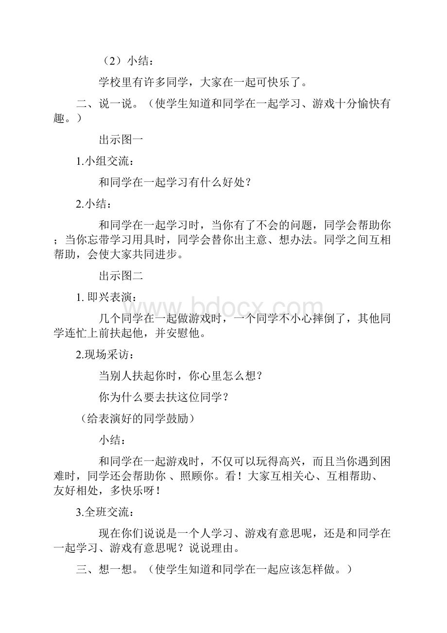 思品教案喜欢和同学在一起小学思想品德教案模板.docx_第3页