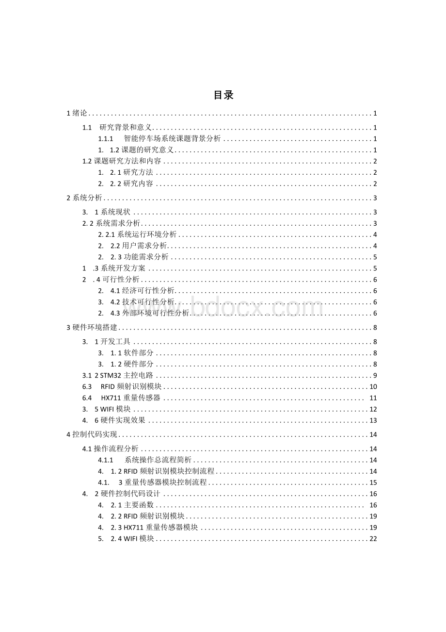 基于STM32的停车场智能管理系统.docx_第3页