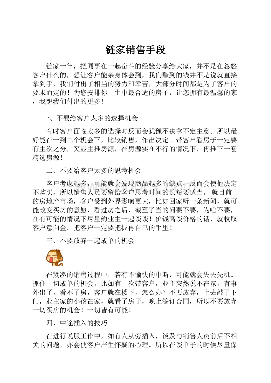 链家销售手段.docx