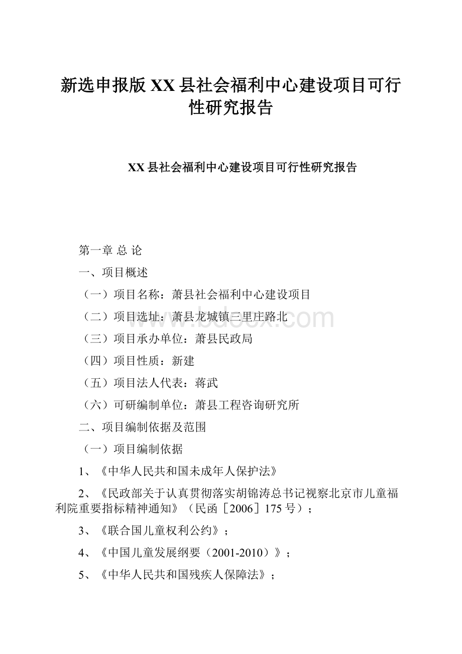 新选申报版XX县社会福利中心建设项目可行性研究报告.docx