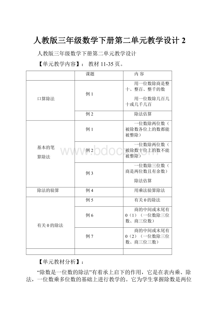 人教版三年级数学下册第二单元教学设计 2.docx