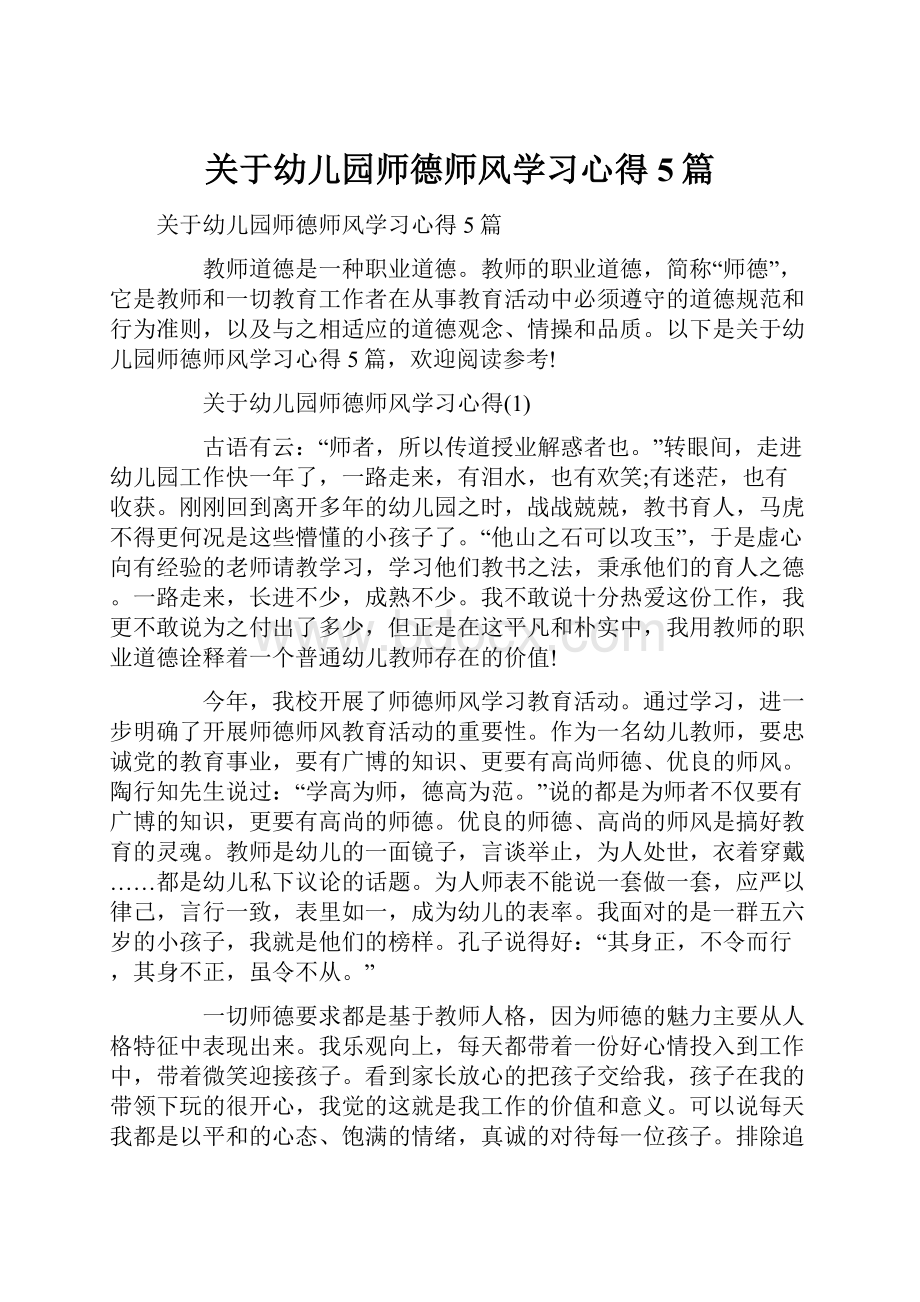 关于幼儿园师德师风学习心得5篇.docx