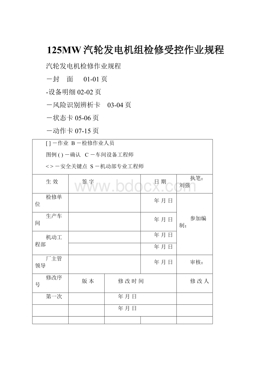 125MW汽轮发电机组检修受控作业规程.docx