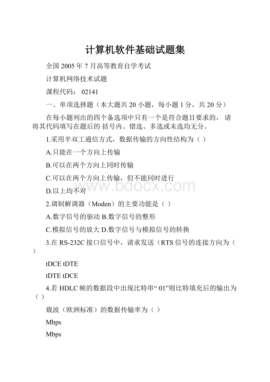 计算机软件基础试题集.docx_第1页