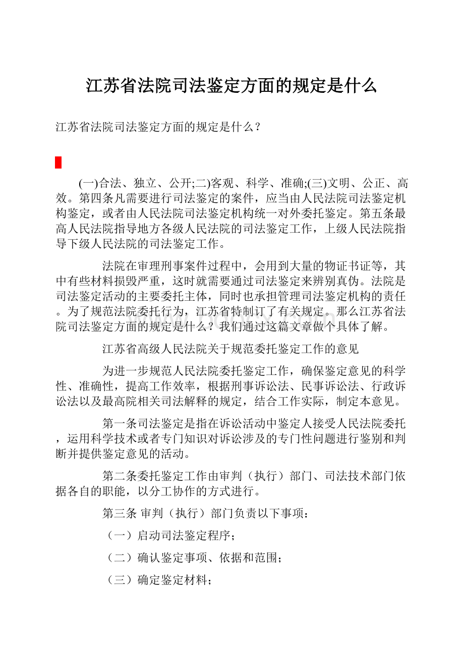 江苏省法院司法鉴定方面的规定是什么.docx_第1页