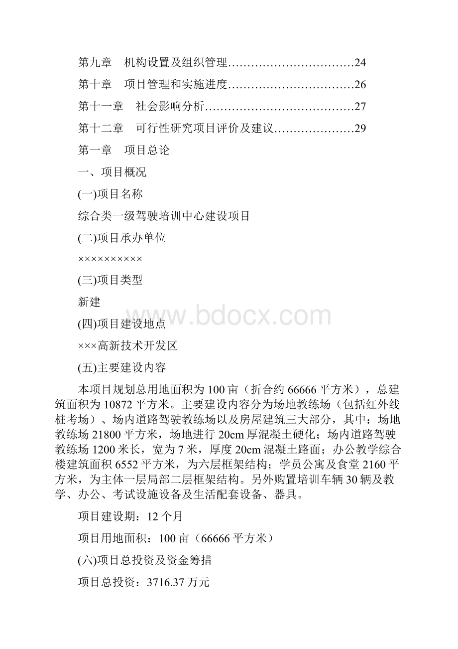 新驾校建设可行性报告.docx_第2页