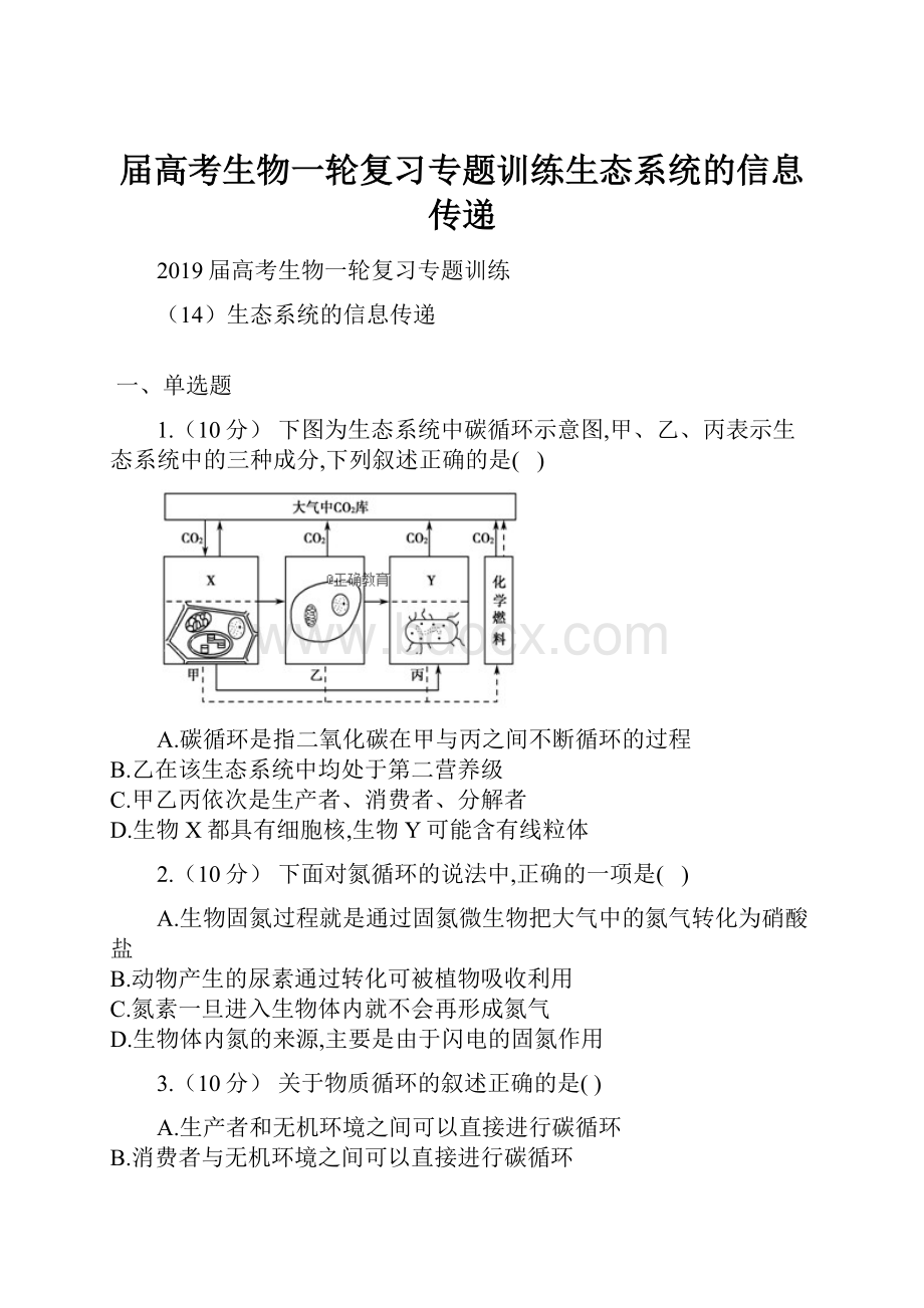 届高考生物一轮复习专题训练生态系统的信息传递.docx_第1页