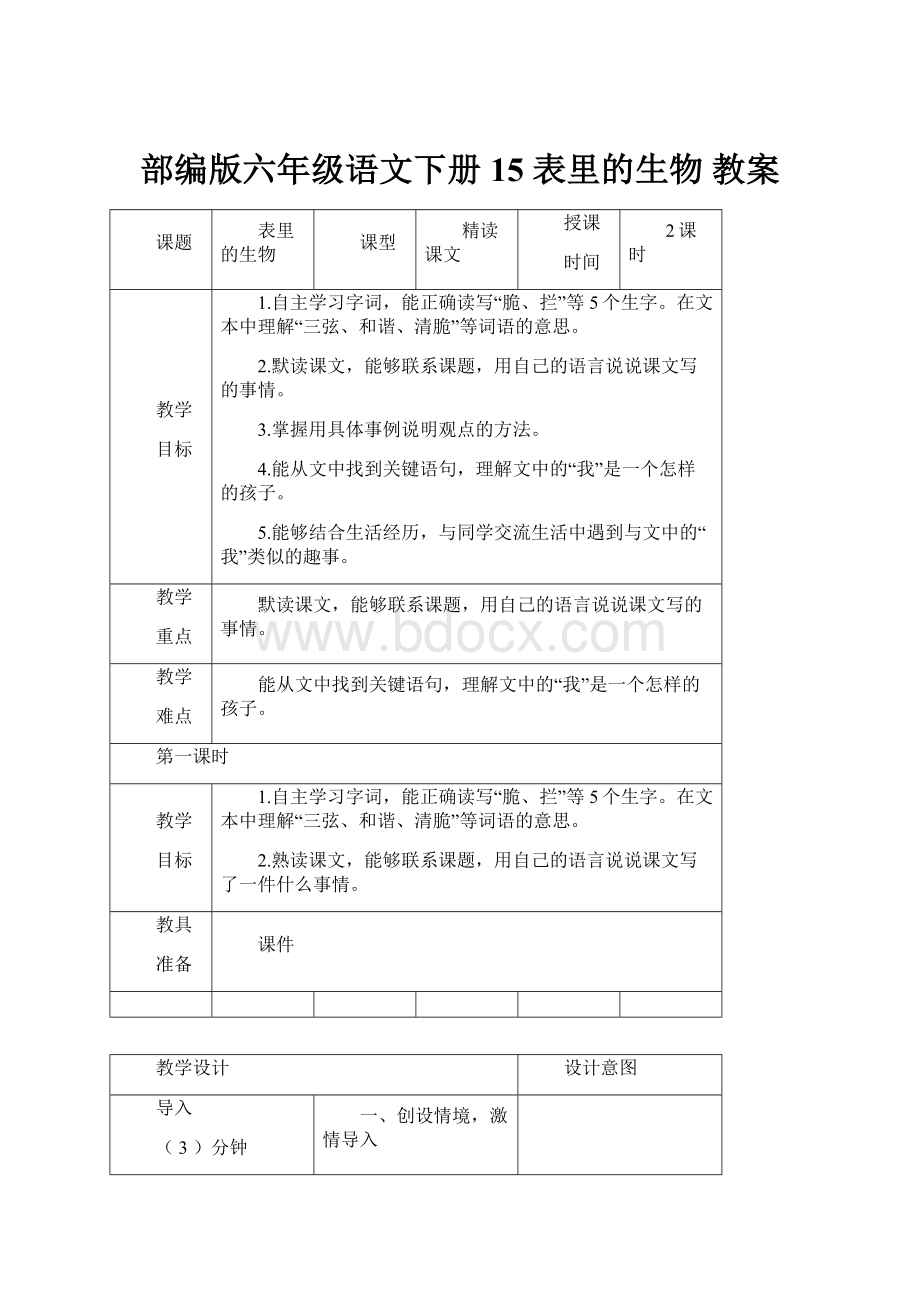 部编版六年级语文下册 15 表里的生物 教案.docx