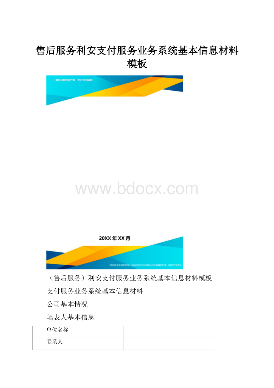 售后服务利安支付服务业务系统基本信息材料模板.docx_第1页