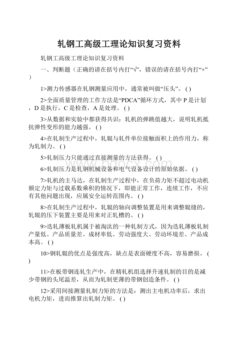 轧钢工高级工理论知识复习资料.docx_第1页