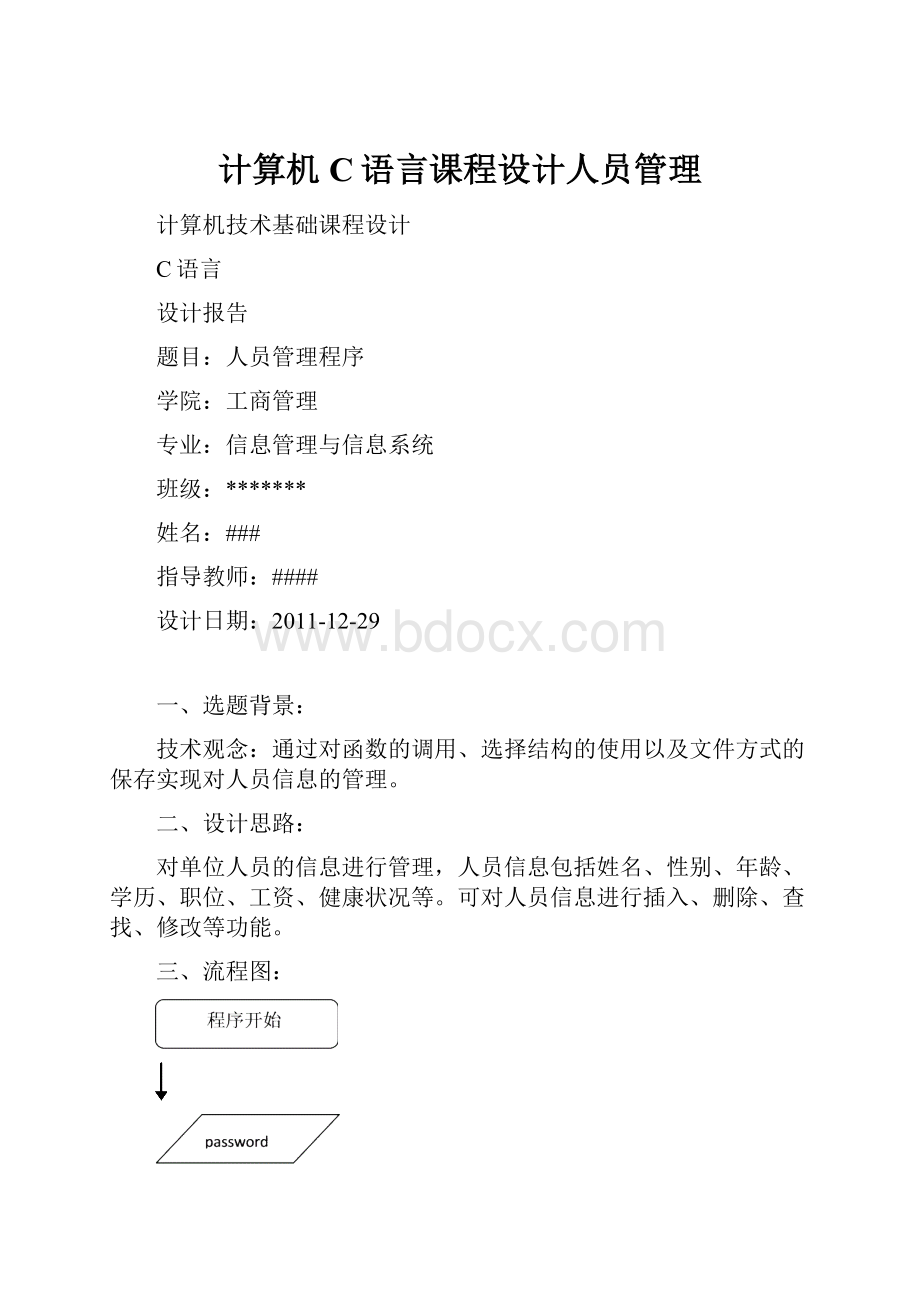 计算机C语言课程设计人员管理.docx