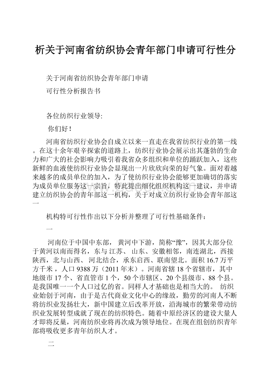 析关于河南省纺织协会青年部门申请可行性分.docx