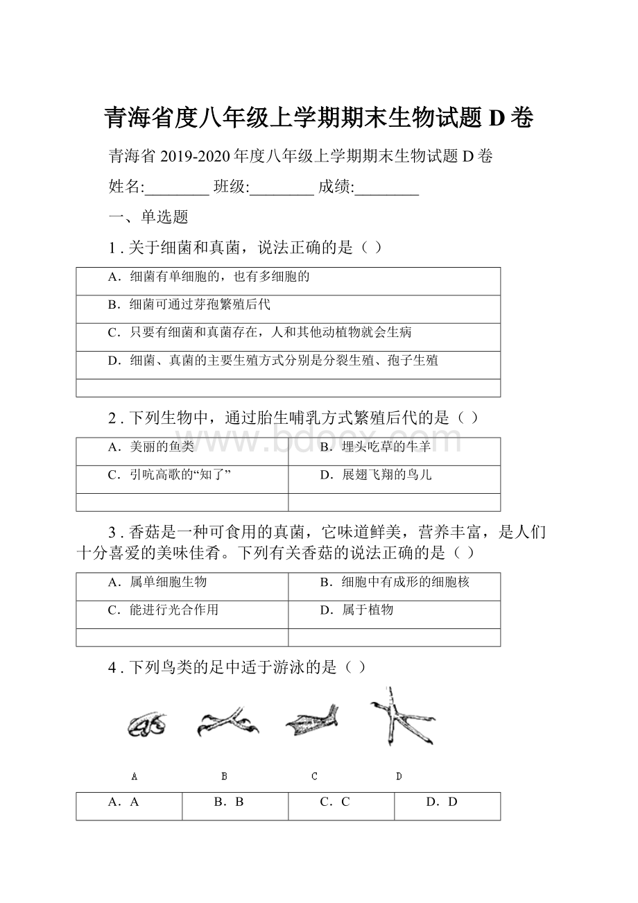 青海省度八年级上学期期末生物试题D卷.docx