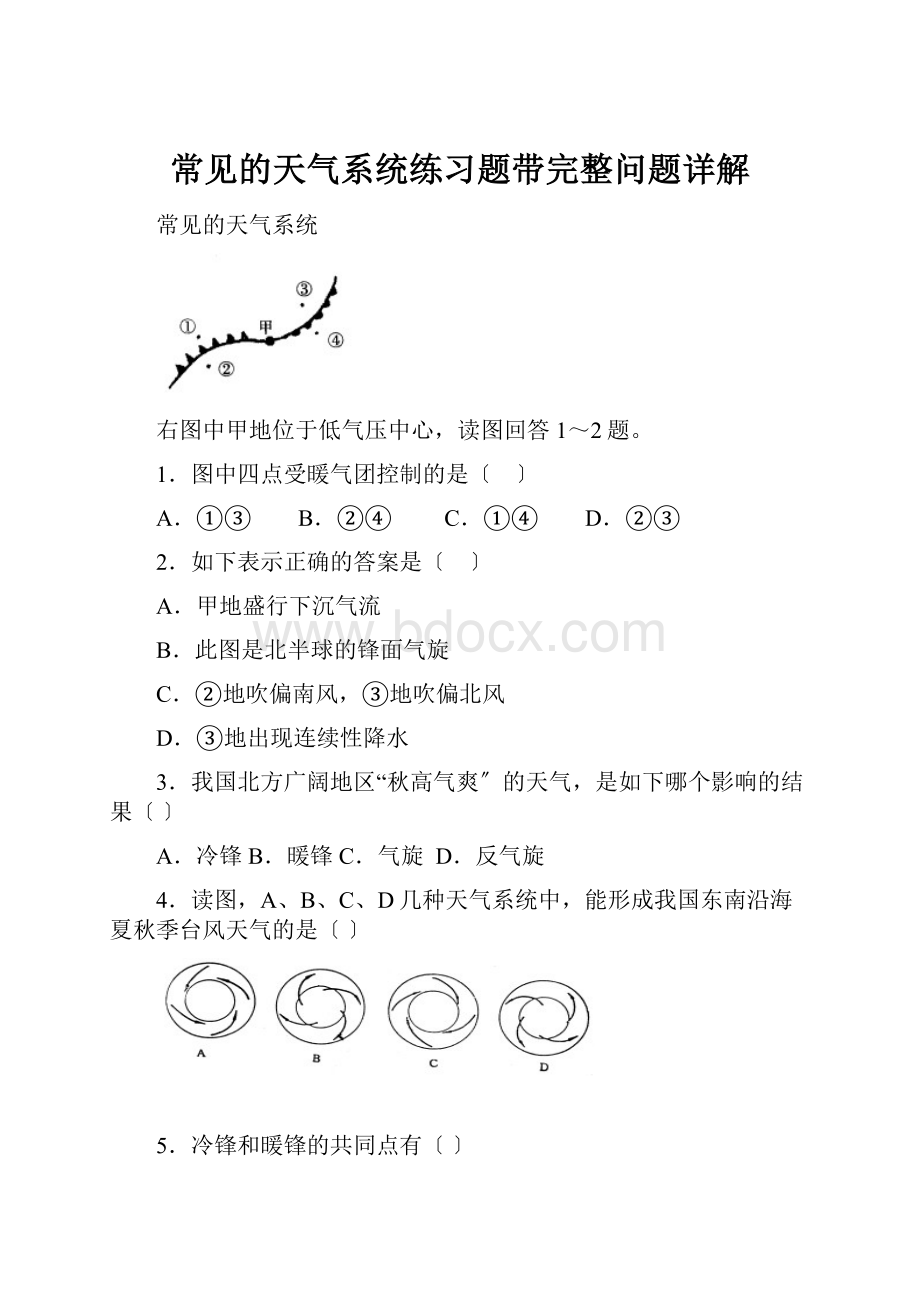 常见的天气系统练习题带完整问题详解.docx