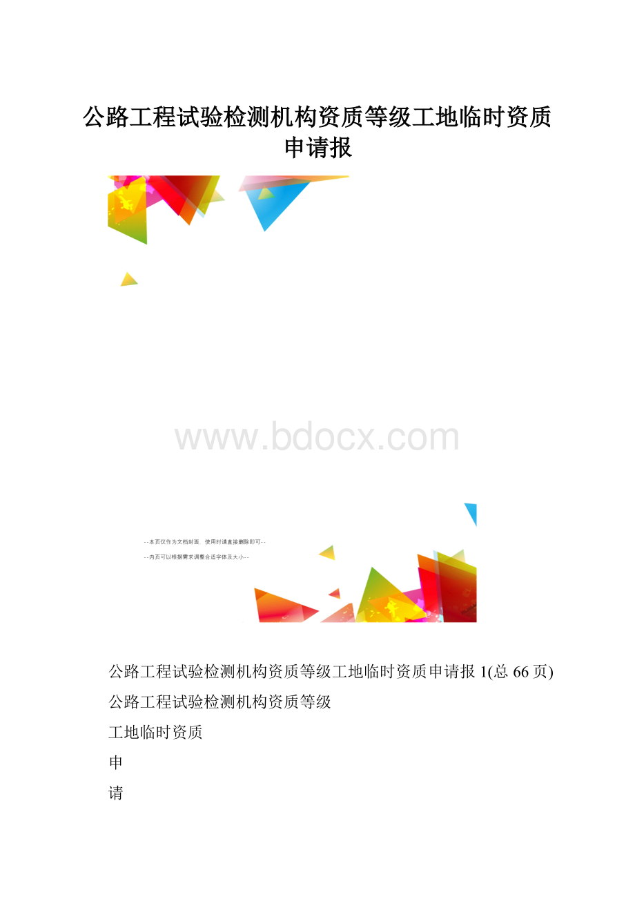 公路工程试验检测机构资质等级工地临时资质申请报.docx