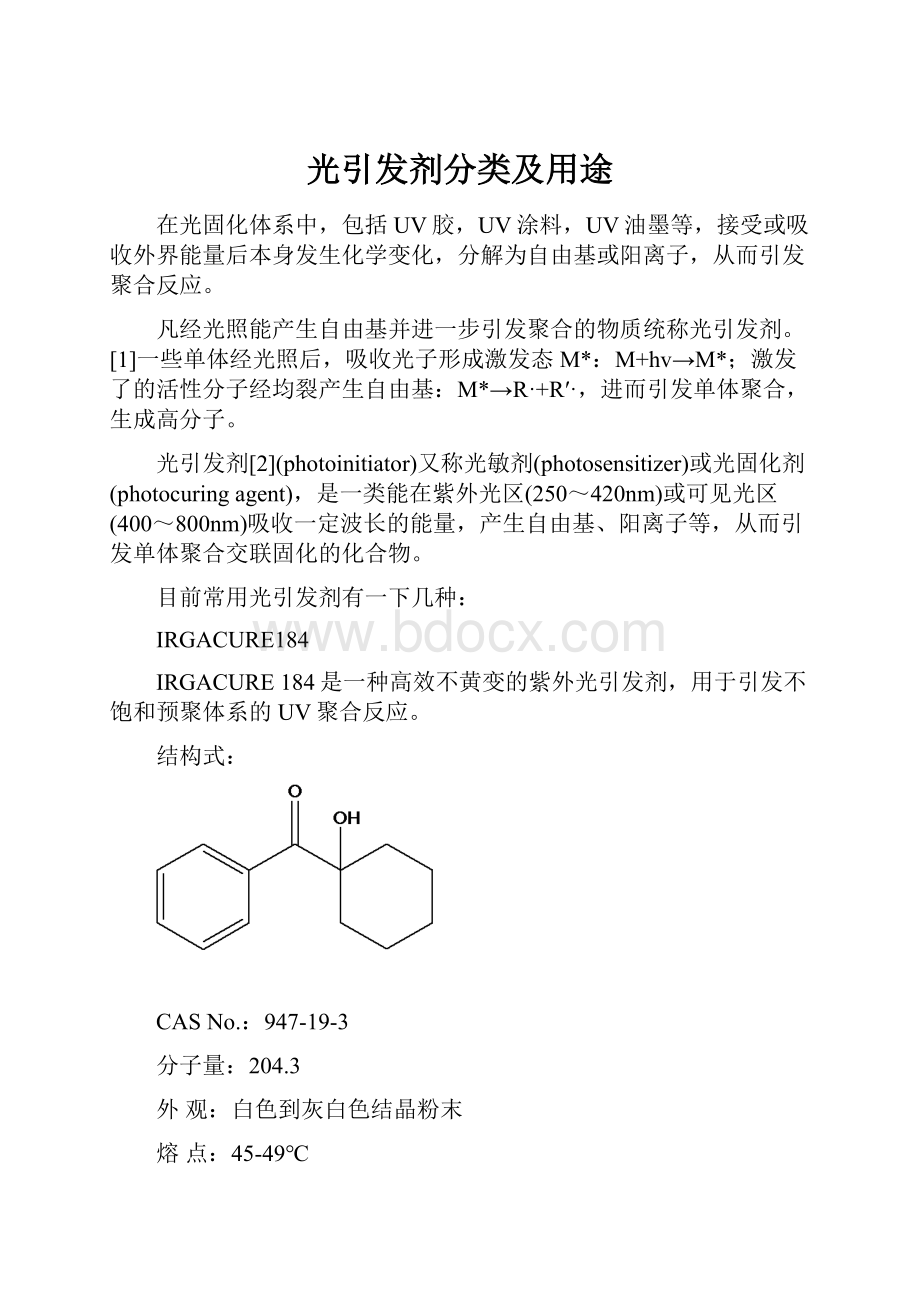 光引发剂分类及用途.docx