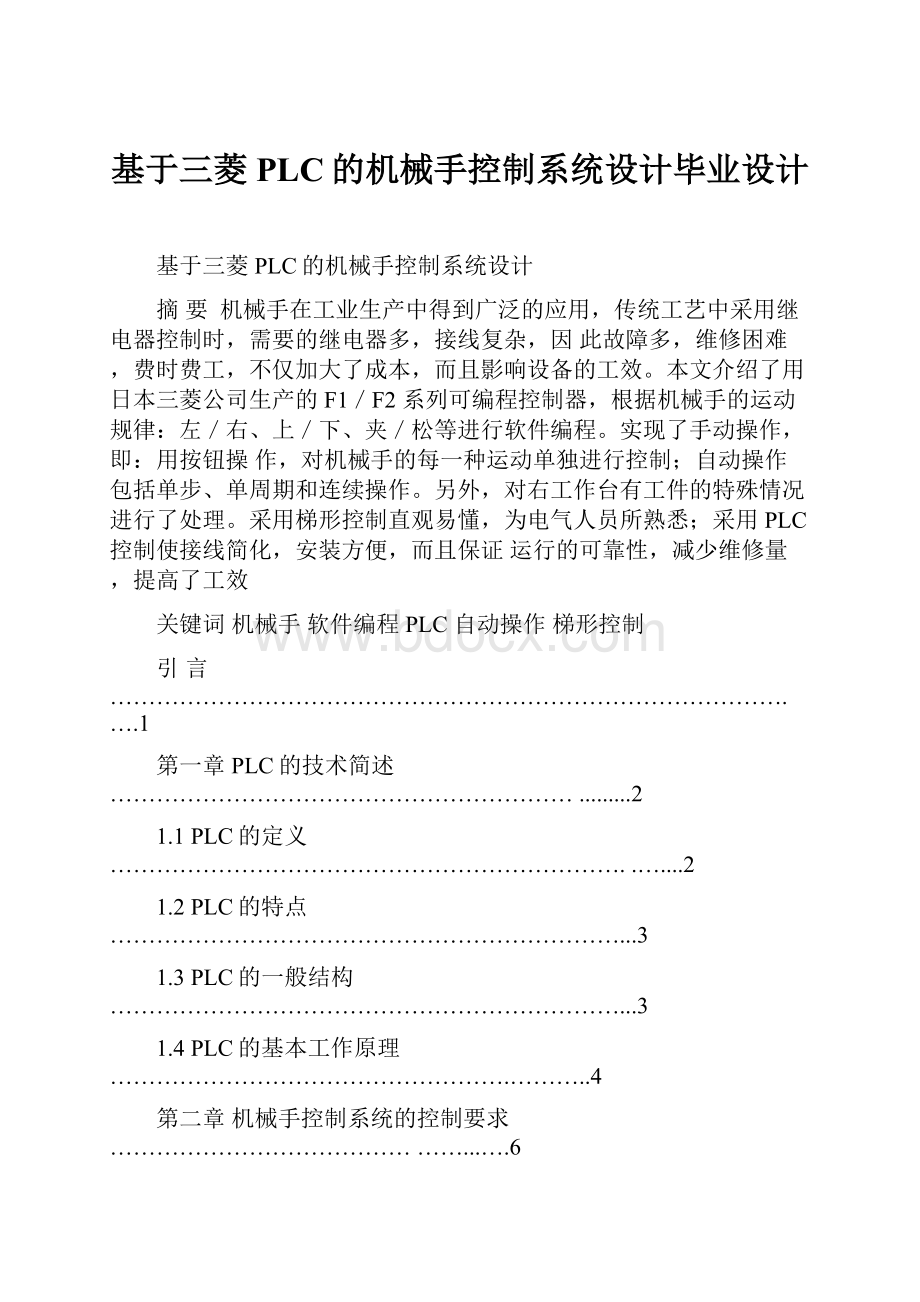 基于三菱PLC的机械手控制系统设计毕业设计.docx