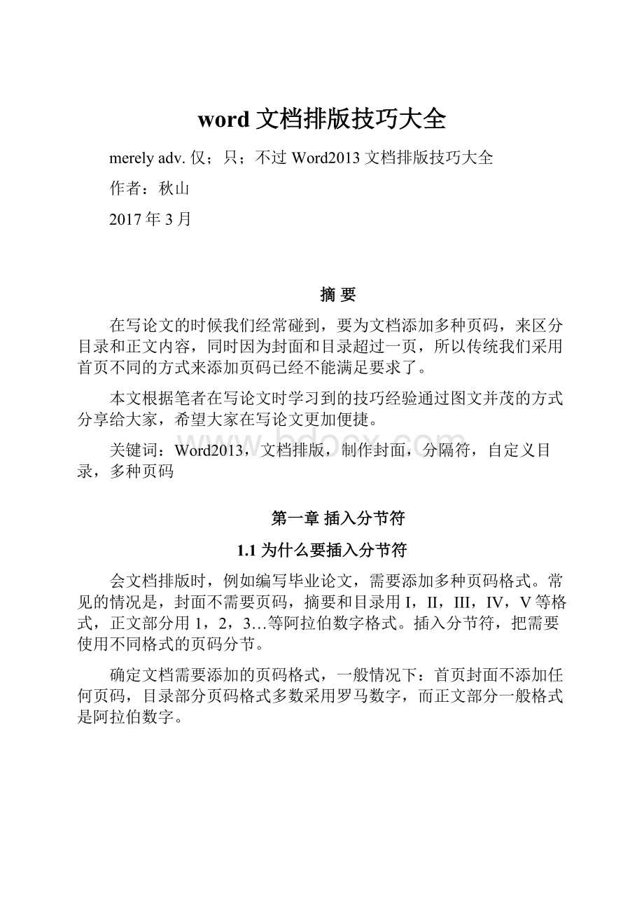 word文档排版技巧大全.docx